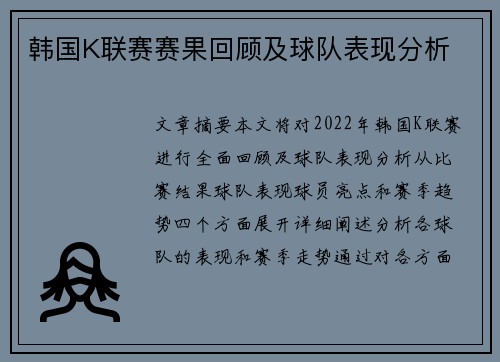 韩国K联赛赛果回顾及球队表现分析