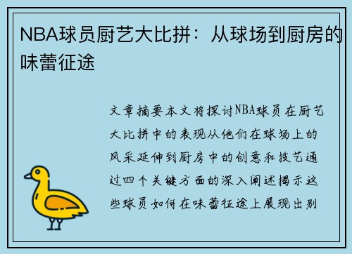 NBA球员厨艺大比拼：从球场到厨房的味蕾征途