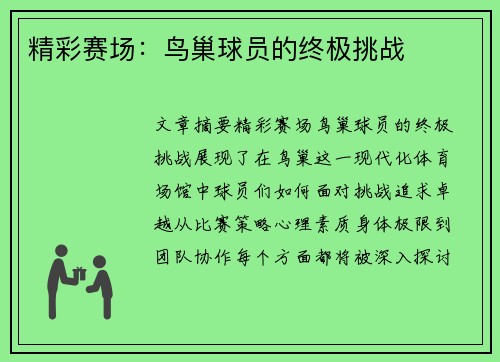 精彩赛场：鸟巢球员的终极挑战