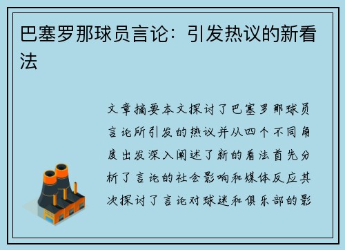 巴塞罗那球员言论：引发热议的新看法