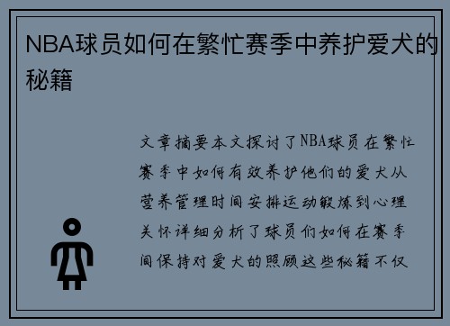 NBA球员如何在繁忙赛季中养护爱犬的秘籍