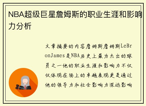 NBA超级巨星詹姆斯的职业生涯和影响力分析