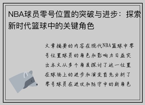 NBA球员零号位置的突破与进步：探索新时代篮球中的关键角色