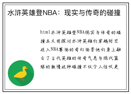 水浒英雄登NBA：现实与传奇的碰撞