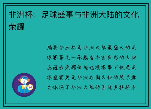 非洲杯：足球盛事与非洲大陆的文化荣耀