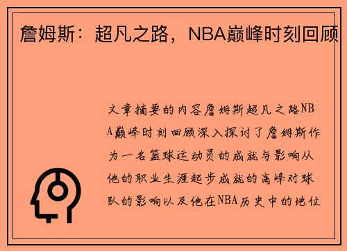 詹姆斯：超凡之路，NBA巅峰时刻回顾