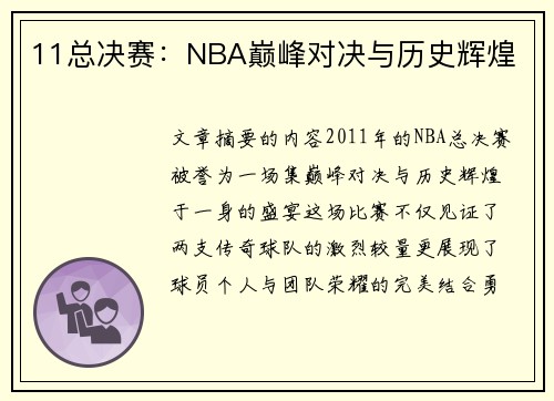 11总决赛：NBA巅峰对决与历史辉煌