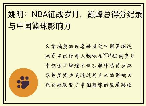 姚明：NBA征战岁月，巅峰总得分纪录与中国篮球影响力