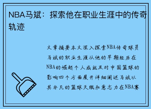 NBA马斌：探索他在职业生涯中的传奇轨迹