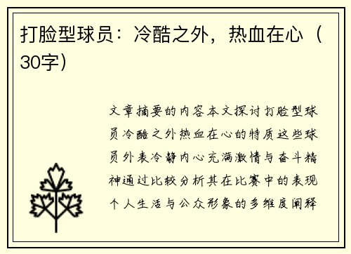 打脸型球员：冷酷之外，热血在心（30字）