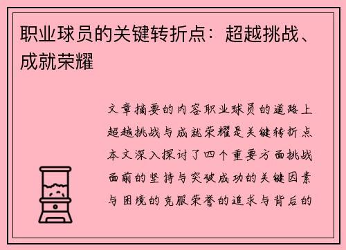 职业球员的关键转折点：超越挑战、成就荣耀