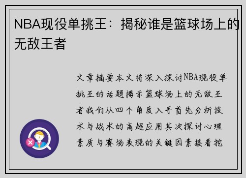 NBA现役单挑王：揭秘谁是篮球场上的无敌王者