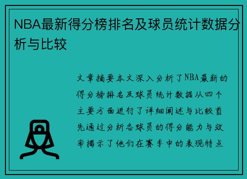 NBA最新得分榜排名及球员统计数据分析与比较