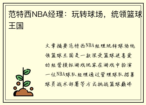 范特西NBA经理：玩转球场，统领篮球王国