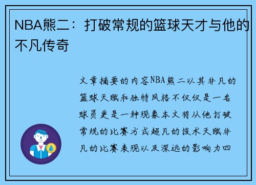 NBA熊二：打破常规的篮球天才与他的不凡传奇