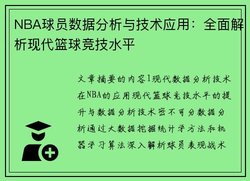 NBA球员数据分析与技术应用：全面解析现代篮球竞技水平