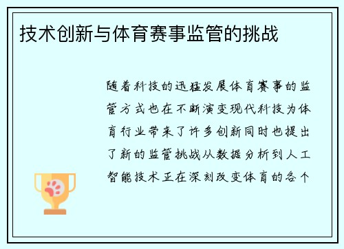 技术创新与体育赛事监管的挑战