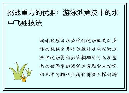 挑战重力的优雅：游泳池竞技中的水中飞翔技法