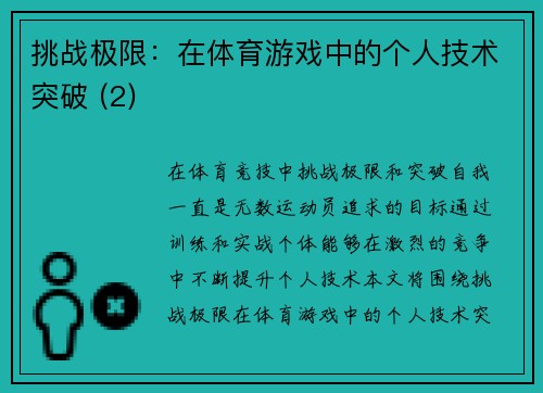 挑战极限：在体育游戏中的个人技术突破 (2)