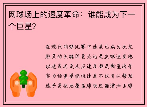 网球场上的速度革命：谁能成为下一个巨星？