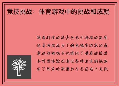 竞技挑战：体育游戏中的挑战和成就