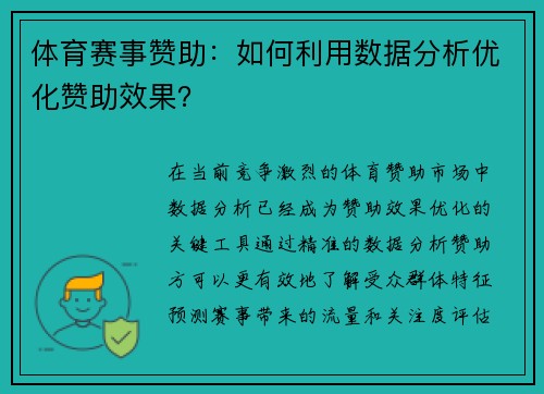 体育赛事赞助：如何利用数据分析优化赞助效果？