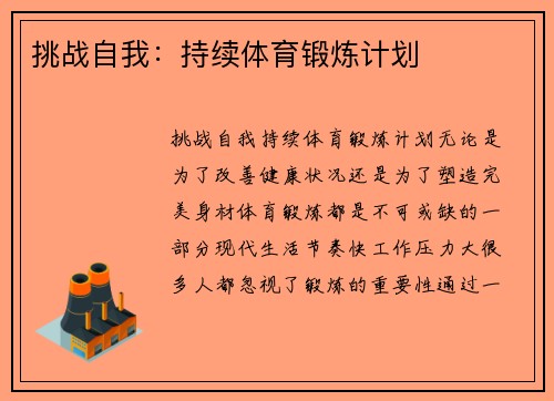 挑战自我：持续体育锻炼计划