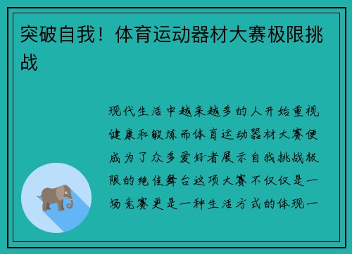 突破自我！体育运动器材大赛极限挑战