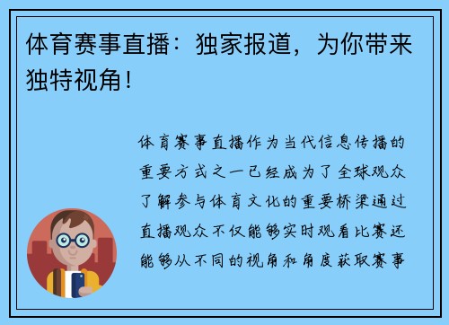 体育赛事直播：独家报道，为你带来独特视角！