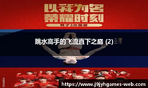 跳水高手的飞流直下之巅 (2)