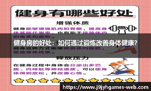 健身房的好处：如何通过锻炼改善身体健康？