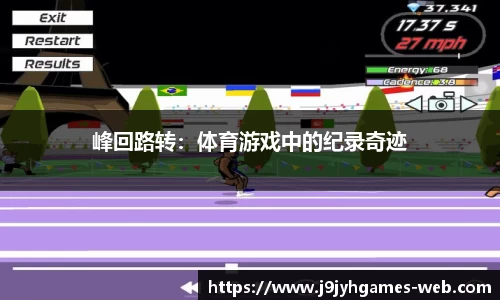 峰回路转：体育游戏中的纪录奇迹
