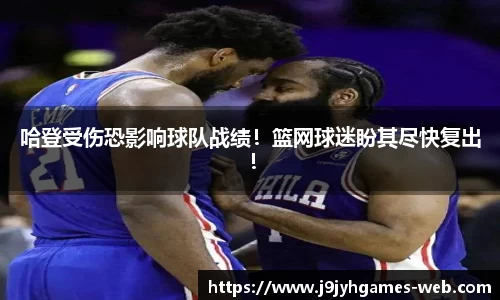哈登受伤恐影响球队战绩！篮网球迷盼其尽快复出！