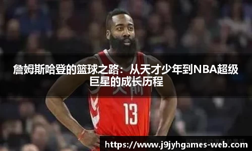 詹姆斯哈登的篮球之路：从天才少年到NBA超级巨星的成长历程