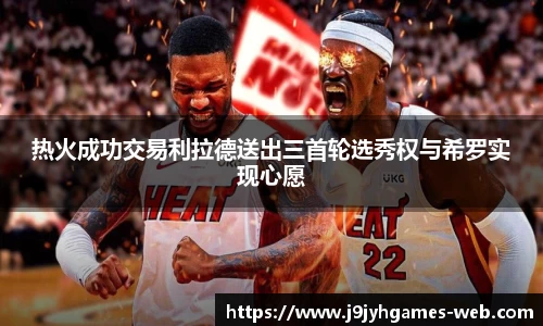 热火成功交易利拉德送出三首轮选秀权与希罗实现心愿